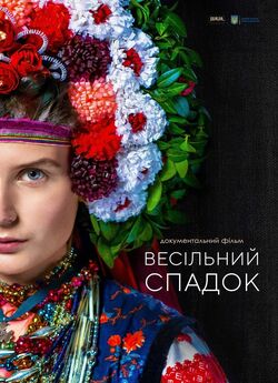 Весільний спадок (2020) WEB-DL 1080p