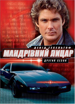 Мандрівний лицар (Сезон 2; серії...