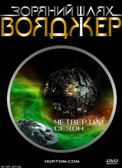 Зоряний шлях: Вояджер (сезон 4) / Star...