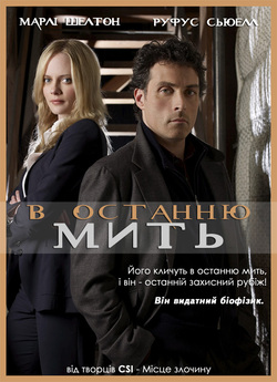 В останню мить (Сезон 1) / Eleventh...