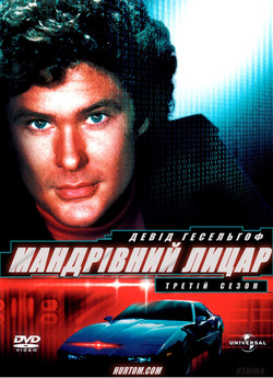Мандрівний лицар (Сезон 3; серії...