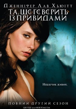 Та що Говорить із Привидами (Сезон 2) /...