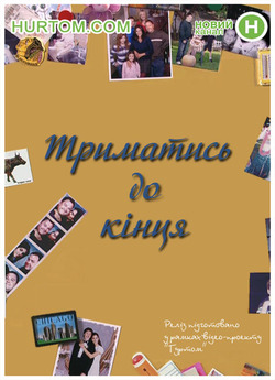 Триматись до кінця (с1.е1,2,21,<wbr>2...