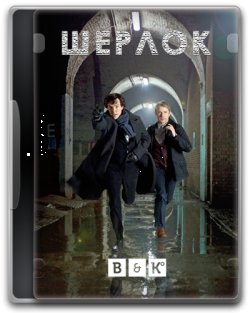 Шерлок (Сезон 1) / Sherlock (Season 1)...