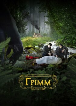 Грімм (Сезон 1 Епізоди 1-2) / Grimm...