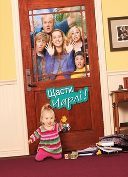 Щасти Чарлі (1 сезон) (2010-2011) /...