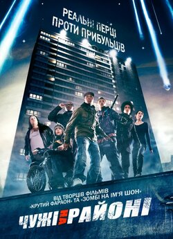 Чужі на районі / Attack the Block...