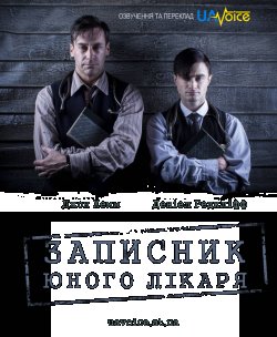 Записник юного лікаря (Сезон 1) / A...