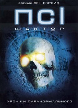 Псі-фактор / Psi Factor: Chronicles of...