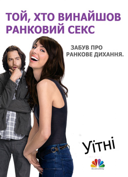 Уїтні (Сезон 2, Серія 1) / Whitney...