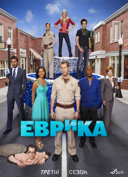 Еврика (Сезон 3) / Eureka (Season 3)...