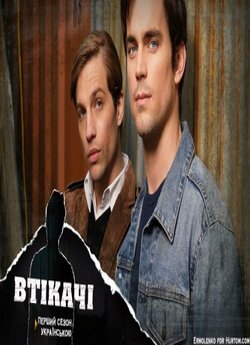Втікачі (Сезон 1) / Traveler (Season 1)...
