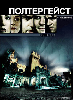 Полтергейст.<wbr> Спадщина (Сезон 4, Епізоди...