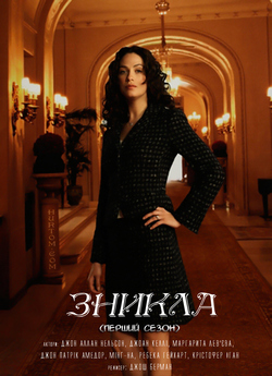 Зникла (Сезон 1) / Vanished (Season 1)...