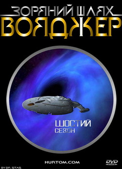 Зоряний шлях: Вояджер (Сезон 6) / Star...