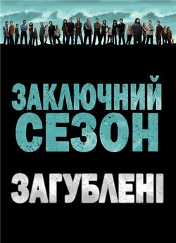 Загублені (Сезон 6; Серії 1-6) / Lost...