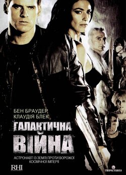 Галактична війна (Серії 2 з 2) /...