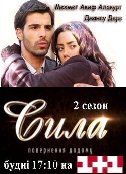 Сила. Повернення додому (Сезон 2, серії...