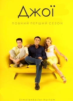 Джоуі (1 Сезон) / Joey (Season 1)...
