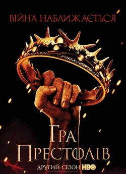 Гра Престолів (Сезон 2) / Game of...