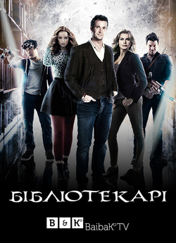 Бібліотекарі<wbr> (Сезон 1) /The Librarians..<wbr>.