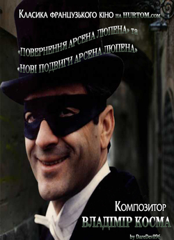 Нові пригоди Арсена Люпена / Le retour...