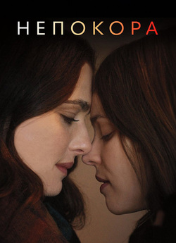 Непокора / Disobedience<wbr> (2017) BDRip...