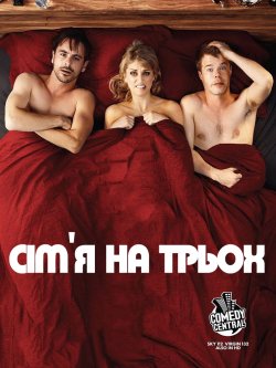 Сім'я на трьох (Сезон 1-2) /...