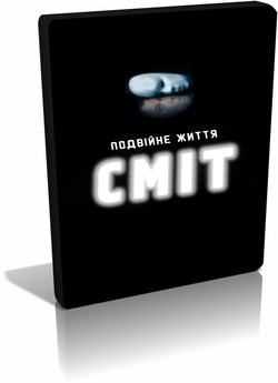 Сміт (Сезон 1) / Smith (Season 1)...