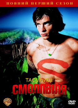 Таємниці Смоллвіля (Сезон 1) /...