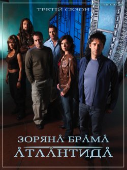 Зоряна брама: Атлантида (Сезон 3) /...