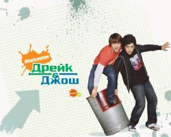 Дрейк та Джош (Сезон 2) / Drake & Josh...