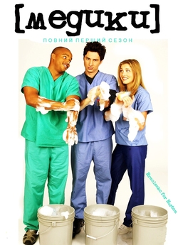Медики (Сезон 1) / Scrubs (Season 1)...