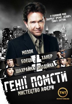 Генії Помсти (Сезон 3) / Leverage...