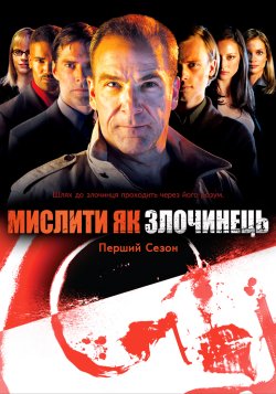 Мислити як злочинець (Сезон 1) /...