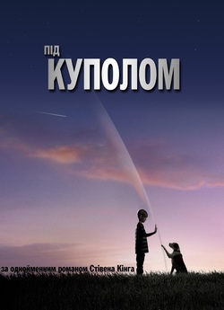 Під куполом / Under the Dome (Сезон 1)...