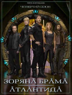 Зоряна брама: Атлантида (Сезон 4) /...
