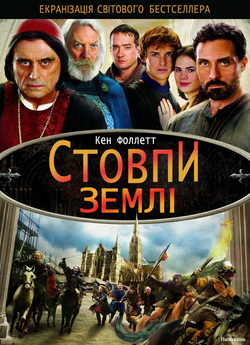 Стовпи землі (Сезон 1) / The Pillars of...