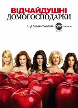 Відчайдушні домогосподар<wbr>ки (4-ий Сезон)...
