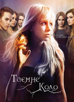 Таємне коло (Сезон 1) / The Secret...