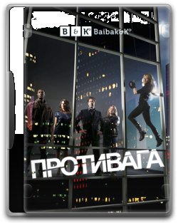 Противага (Сезон 4) / Leverage (Season...