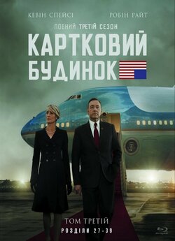Картковий будинок (Сезон 3) / House of...