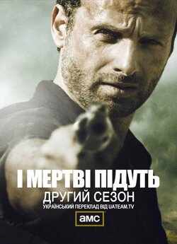 Ходячі мерці / І мертві підуть (Сезон...
