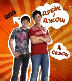 Дрейк і Джош (Сезон 4, серії 1-8) /...