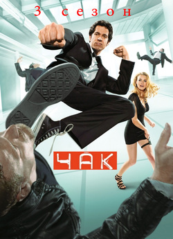 Чак (Сезон 3) / Chuck (Season 3) (2010)...