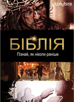 Біблія(Сезон<wbr> 1 Епізод 1-3) / The Bible...