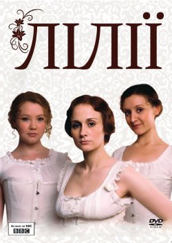 Лілії (Сезон 1) / Lilies (Season 1)...