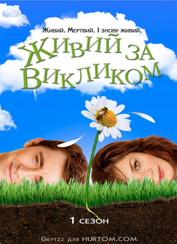 Живий за викликом (Сезон 1) / Pushing...