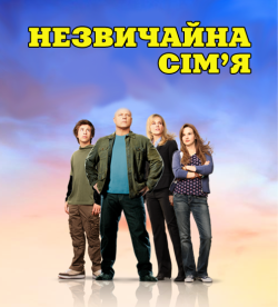 Незвичайна сім'я (Сезон 1) / No...