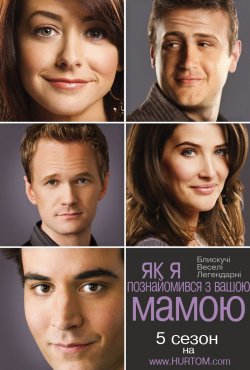 Як я познайомився<wbr> з вашою мамою (Сезон...